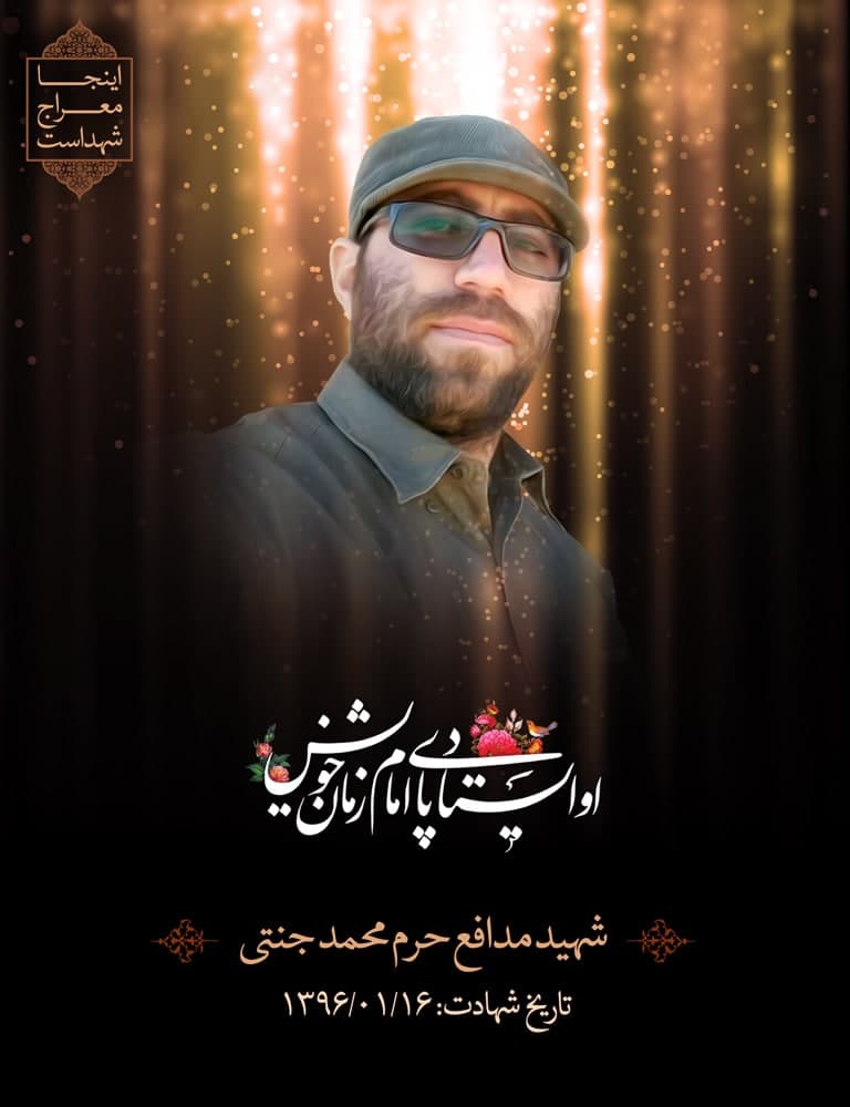 پوستر شهید مدافع حرم محمد جنتی